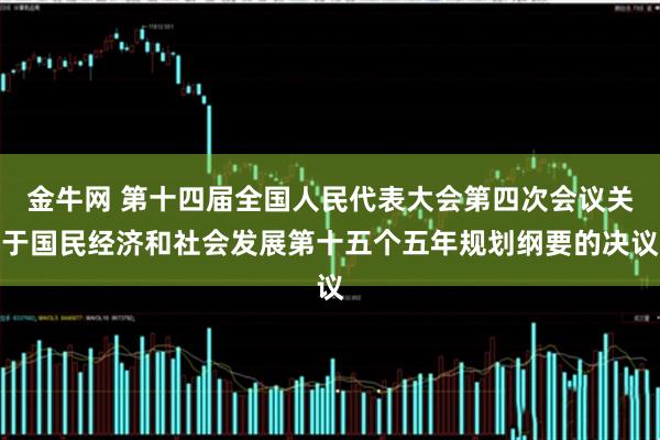 金牛网 第十四届全国人民代表大会第四次会议关于国民经济和社会发展第十五个五年规划纲要的决议