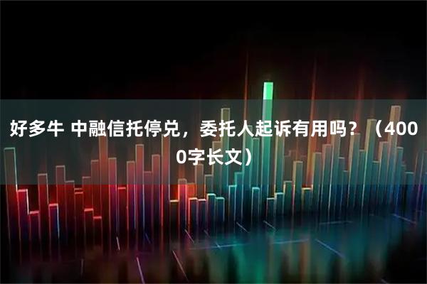 好多牛 中融信托停兑，委托人起诉有用吗？（4000字长文）