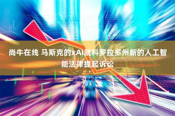 尚牛在线 马斯克的xAI就科罗拉多州新的人工智能法律提起诉讼