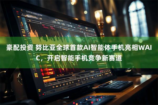 豪配投资 努比亚全球首款AI智能体手机亮相WAIC,开启智能手机竞争新赛道
