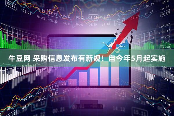牛豆网 采购信息发布有新规！自今年5月起实施