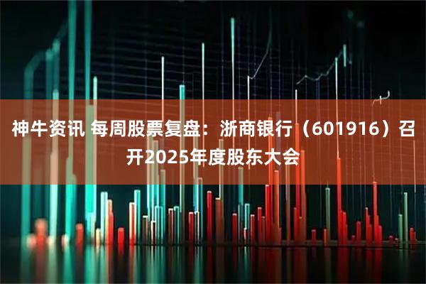 神牛资讯 每周股票复盘：浙商银行（601916）召开2025年度股东大会