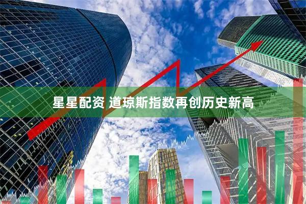 星星配资 道琼斯指数再创历史新高